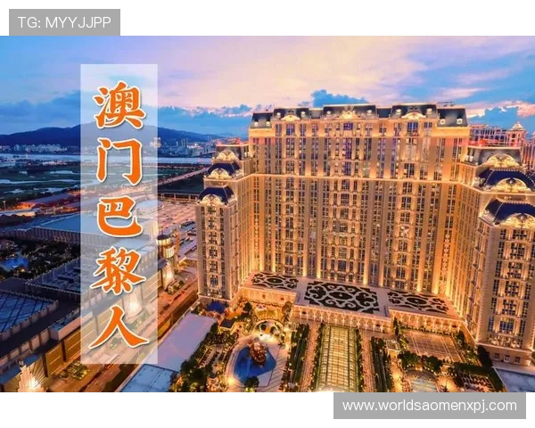 澳门巴黎人官网投注平台安全可靠，助您轻松享受高品质线上博彩体验